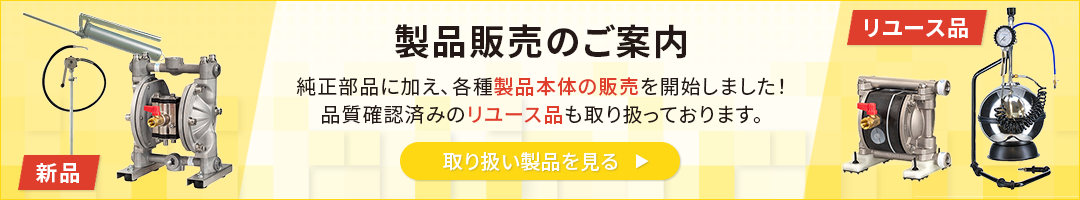 製品販売のご案内ページを見る